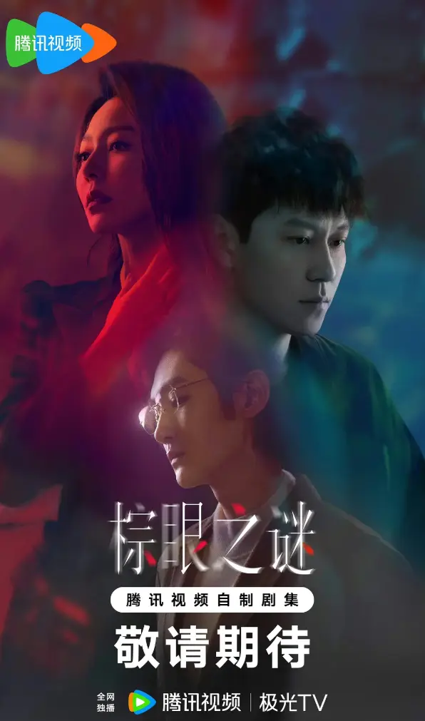 《棕眼之谜》全剧集高清播放 - 国产电视剧免费在线观看 - 完整版资源无广告