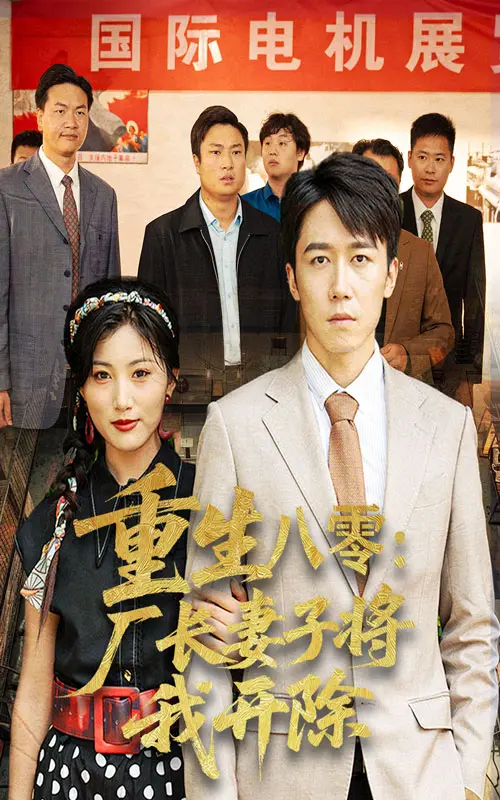 重生八零厂长妻子将我开除50集全集完整版_短剧免费在线观看未删减_百度网盘高清资源下载