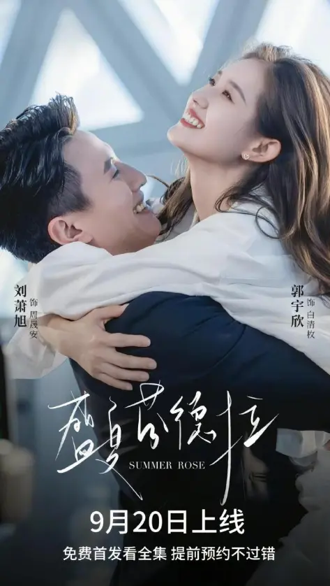 《盛夏芬德拉》高清短剧1-24集-刘萧旭郭宇欣主演在线观看-未删减版资源下载