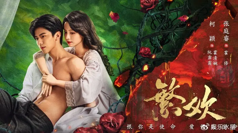柯颖张庭睿《繁欢》网剧-全集高清免费观看-最新短剧未删减版资源分享