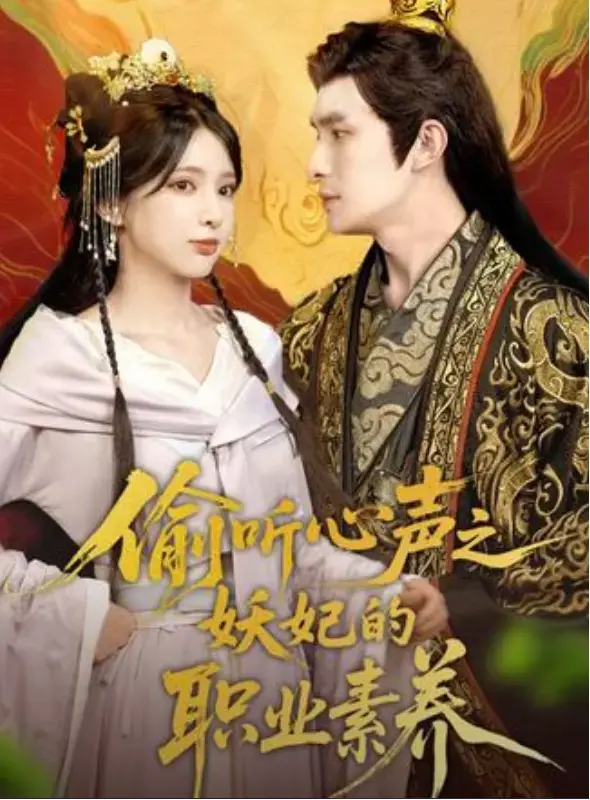 《偷听心声之妖妃的职业素养》短剧免费观看-全集1-70集HD高清无删减完整版-偷听心声之妖妃的职业素养无广告在线播放夸克网盘资源