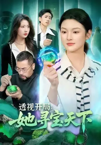 短剧《透视开局，她寻宝天下》全集免费观看-全105集完整版HD高清画质-王芊麒周逸辰《透视开局，她寻宝天下》在线观看无删减