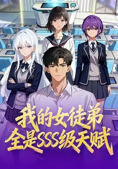 《我的女徒弟全是SSS级天赋》动漫全140集在线免费观看-高清无删减短剧全集播放-网盘资源免费下载《我的女徒弟全是SSS级天赋》HD完整版