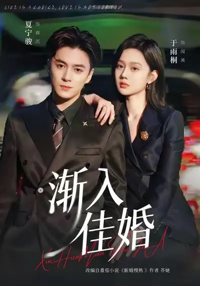 渐入佳婚爆款短剧全集免费看-112集完整版高清资源-夏宁骏于雨桐主演爱情剧-在线观看无需会员直接播放