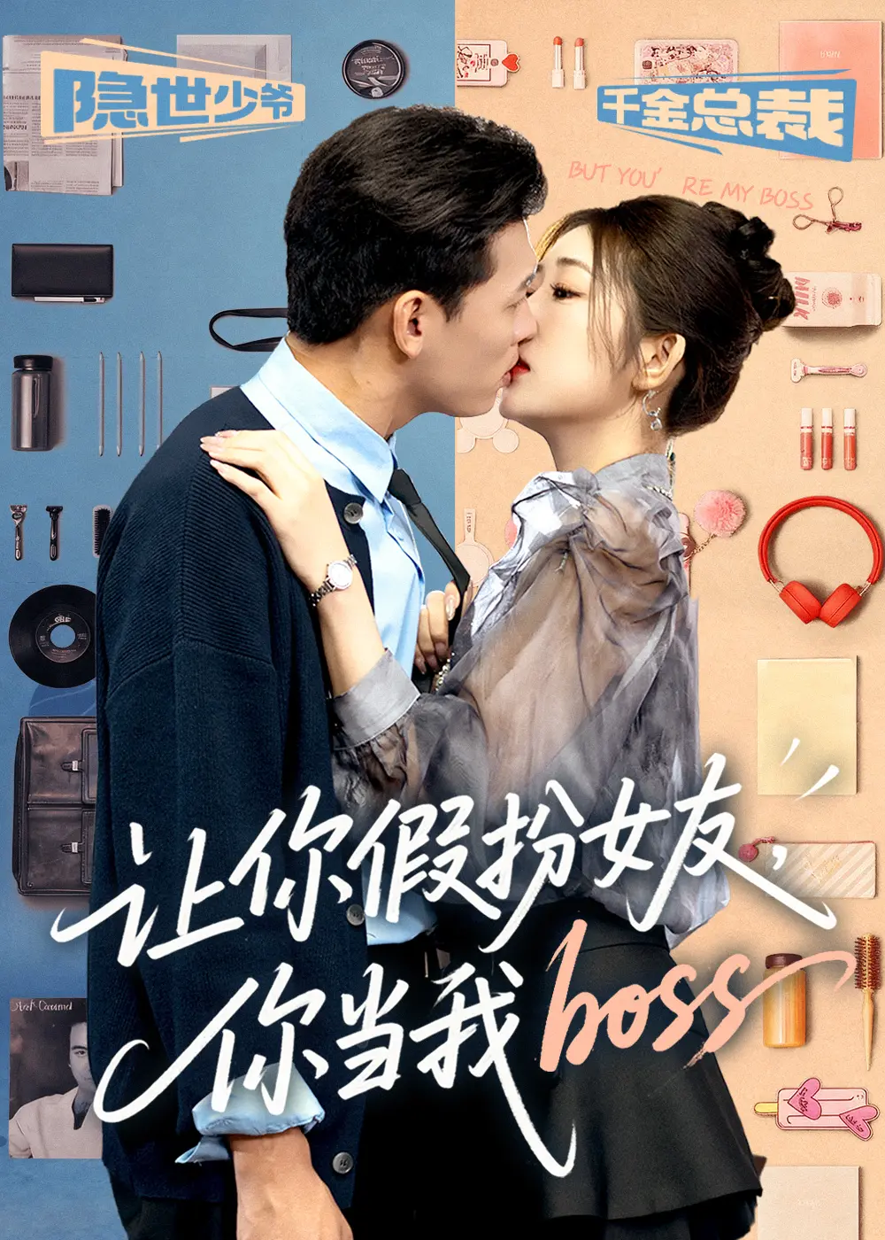 让你假扮女友你当我boss短剧全集-高清未删减完整版在线观看-免费HD画质极光影院