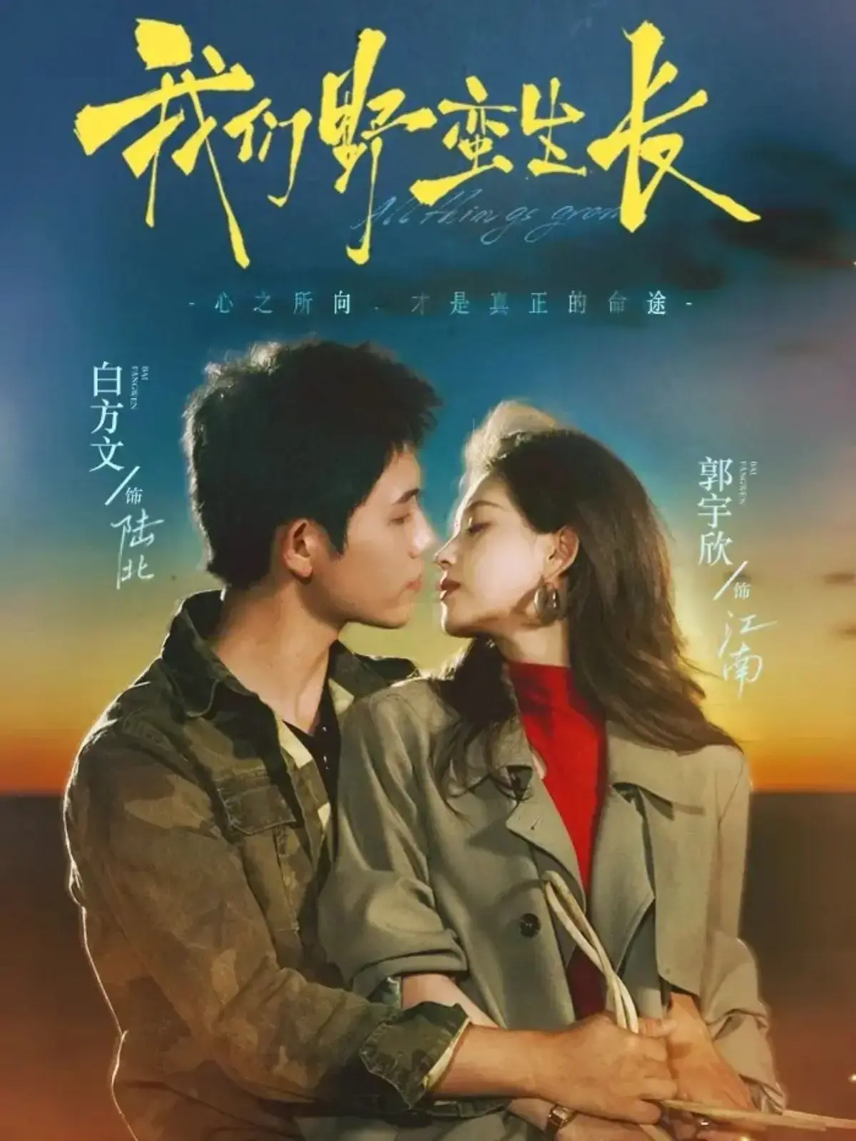 《我们野蛮生长》全集116集完整版-白方文郭宇欣主演短剧免费看-高清在线播放无卡顿-都市情感大戏