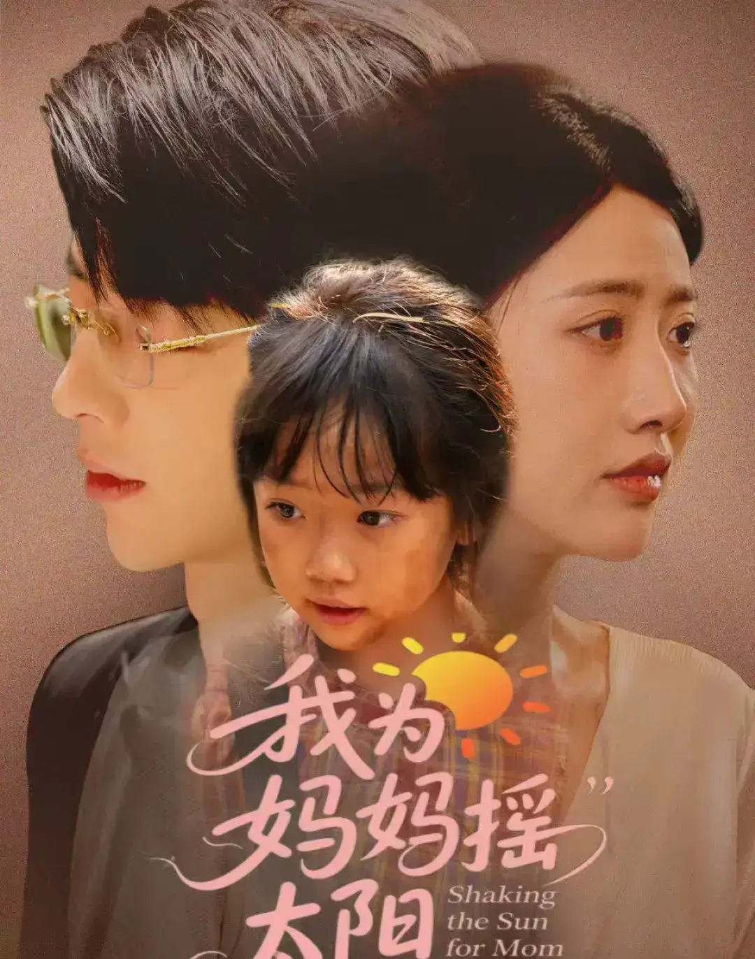 《我为妈妈摇太阳》复仇悲歌短剧全集免费看_52集高清完整版资源分享_百度云夸克网盘下载_感人至深的母爱故事