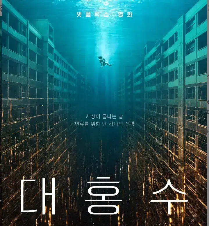 2025灾难大片《巨洪》超清完整版免费看 - 韩国灾难电影金多美朴海秀领衔 - 年度震撼巨制不容错过