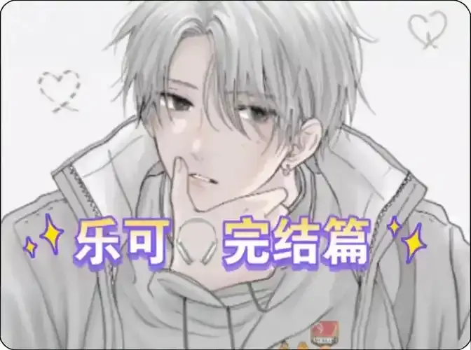 《乐可》下拉式漫画在线观看_乐可高清完整在线阅读_无删减全集免费看_樱花漫画免费连载在线更新_1080P超清画质