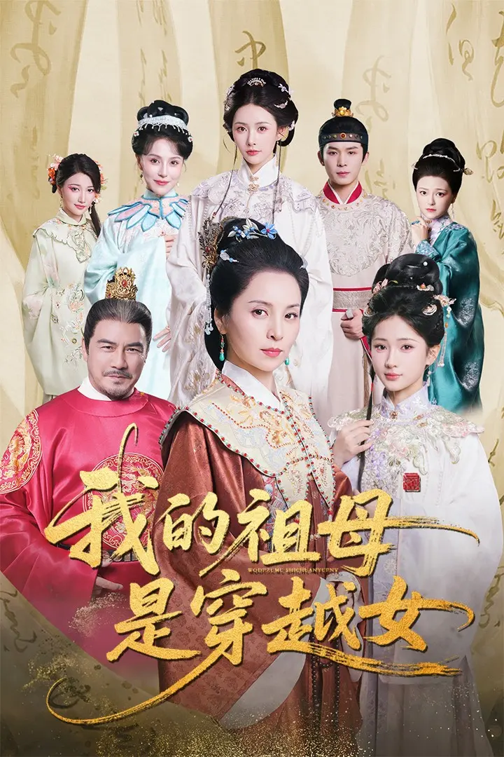 《我的祖母是穿越女》短剧全1 - 70集免费资源下载_热门短剧高清在线观看_古代女商霸与现代孙女爆燃隔代情完整版播放