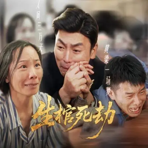 生棺死劫短剧全60集在线观看_夸克网盘资源免费下载_《生棺死劫》全集高清完整版免费看