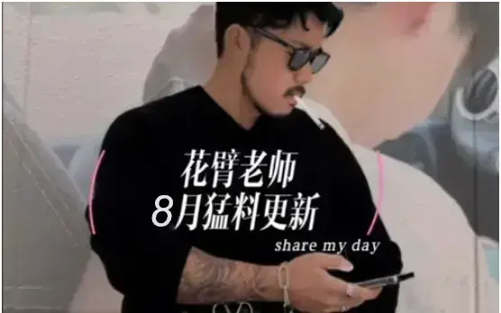 花臂凉太×花臂老师《花臂夫妇》高清修复版_1-42集完整合集_十周年幕后纪录片迅雷直链下载