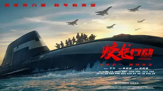 《蛟龙行动》国语中字1080p高清免费看_全集高清资源在线播放_蓝光画质无广告观看