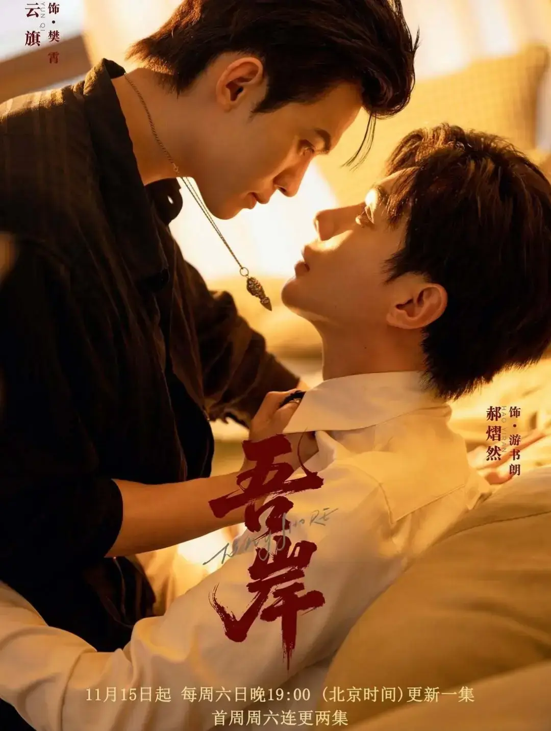 双男主腐剧《吾岸》1-15全集免费看新重制版《吾岸》免费看完整版_2025口碑黑马吾岸超清在线-星辰影院《吾岸》深度解析_吾岸蓝光中字免费看_吾岸百度网盘高速下载_吾岸双强设定BL温情短剧《吾岸...