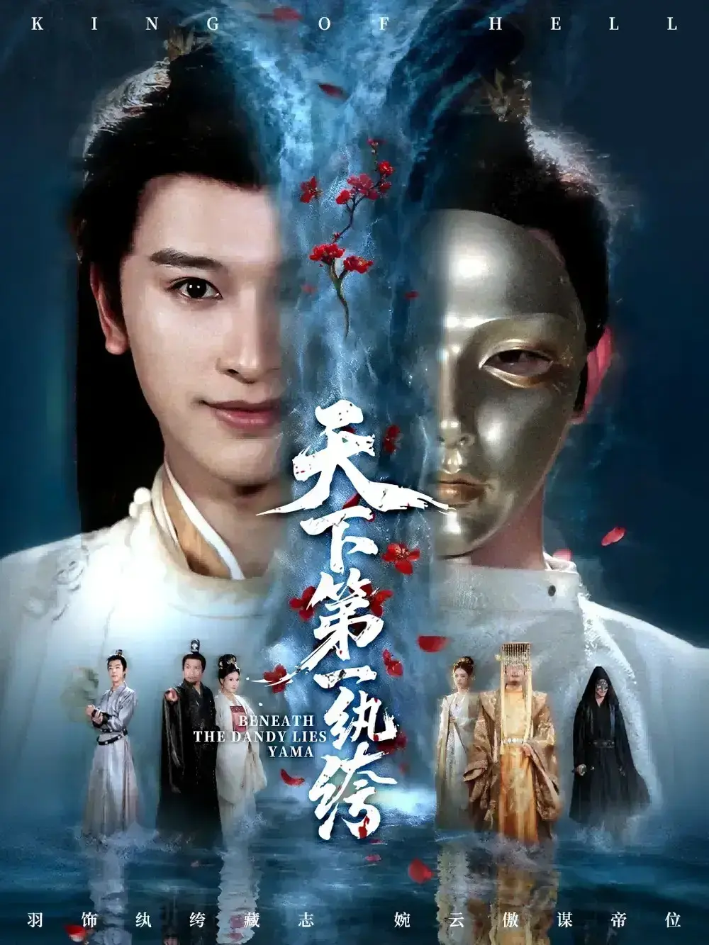 《纨绔皮下是阎罗》全77集无删减 - HD高清在线观看 - 短剧网盘资源免费下载
