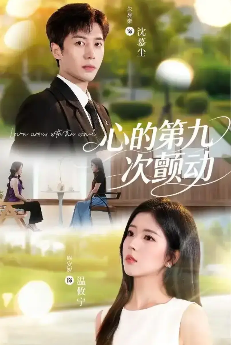 心的第九次颤动短剧60集全高清未删减-热门短剧免费在线播放-全集网盘资源下载地址
