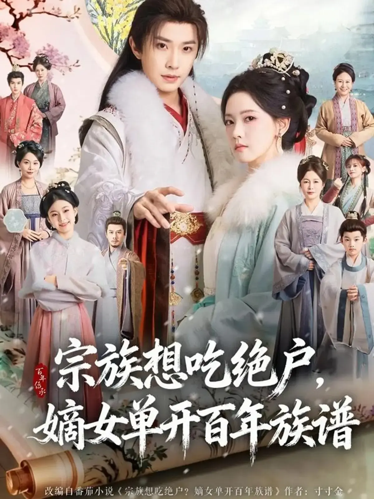 《宗族想吃绝户，嫡女单开百年族谱》全85集在线观看-4K超清中字无删减版-网盘资源迅雷夸克百度云下载-嫡女逆袭爽剧