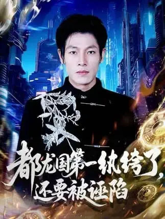 《都龙国第一纨绔了，还要被诬陷》HD高清完整版-楚凡被扣欺辱罪名复仇记-都龙国第一纨绔VS权贵张家李家-1080P无删减在线观看