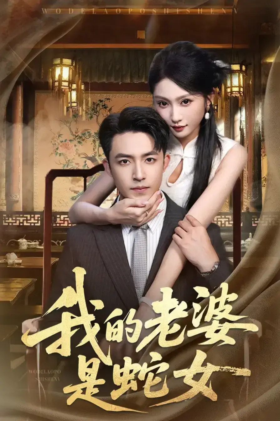 我的老婆是蛇女52集完整版免费在线看_热门短剧高清资源_网盘下载未删减全集