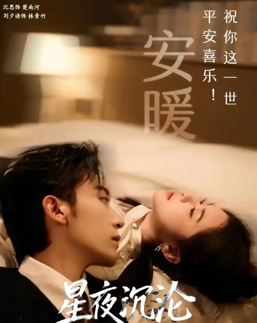 《星夜沉沦》全60集高清完整版免费观看-热门短剧星夜沉沦无删减在线播放-网盘资源下载星夜沉沦全集-大结局精彩抢先看