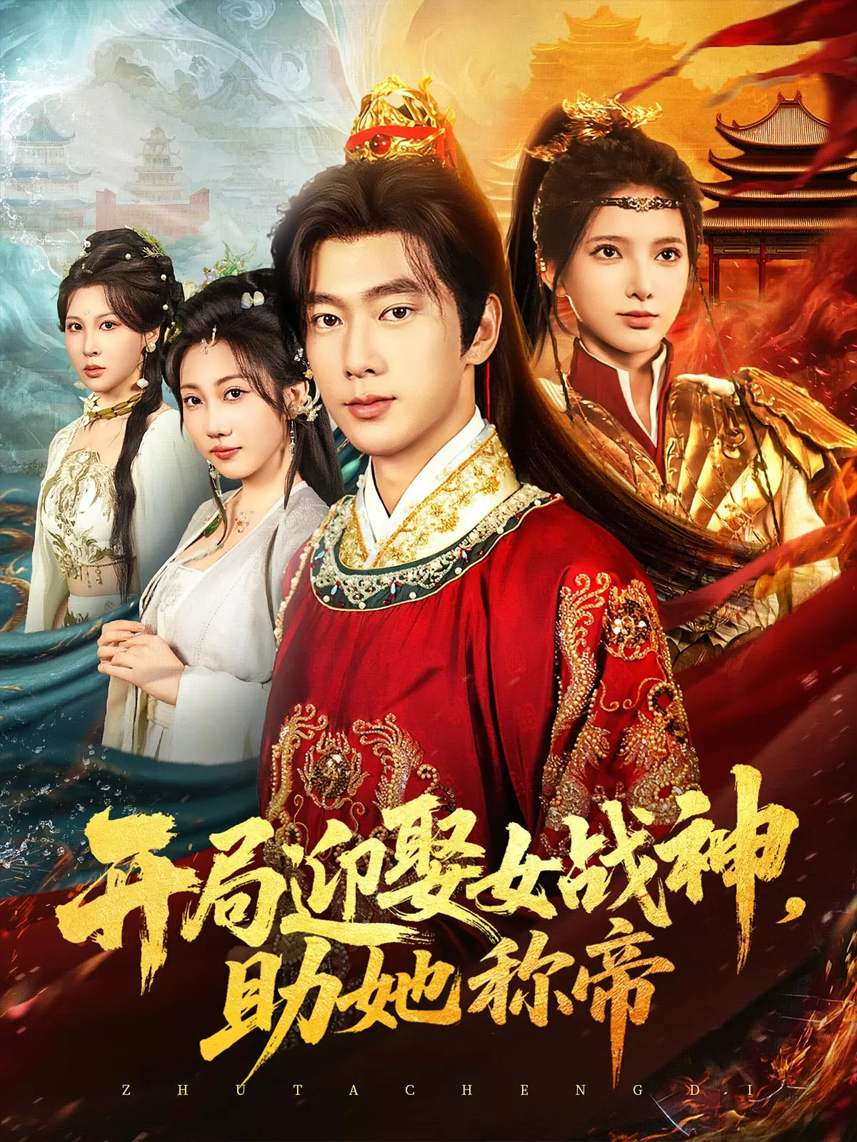 《开局迎娶女战神助她称帝》热播短剧全集4K高清-免费在线观看完整版-百度网盘夸克网盘资源分享