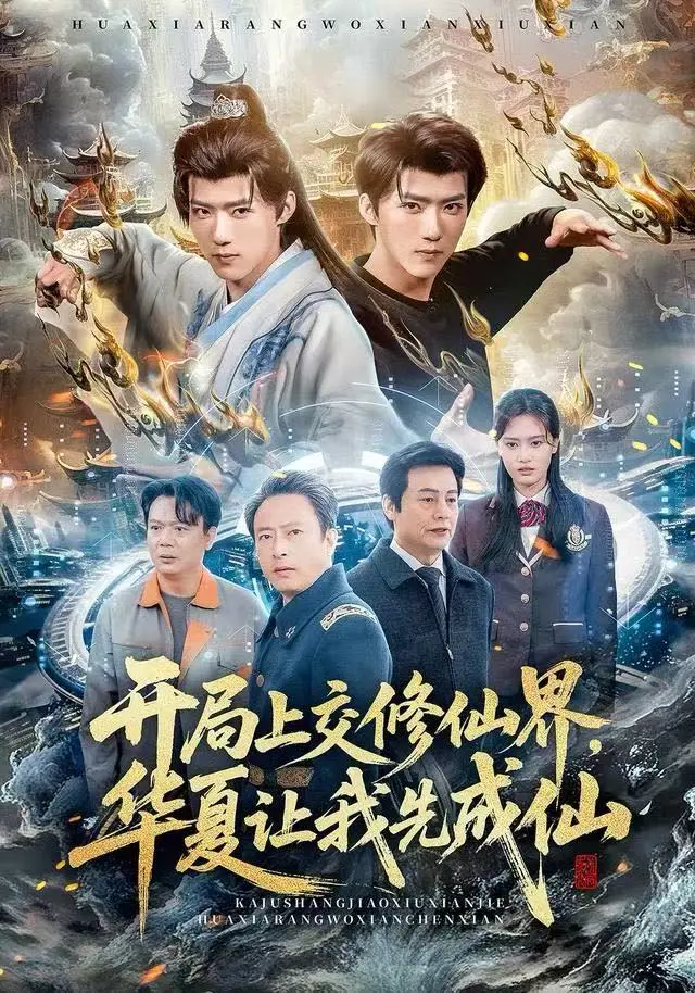 2025热播《开局上交修仙仙界，华夏让我先成仙》全集-免费在线观看无删减版-开局上交修仙仙界华夏让我先成仙高清HD1080P无广告完整版