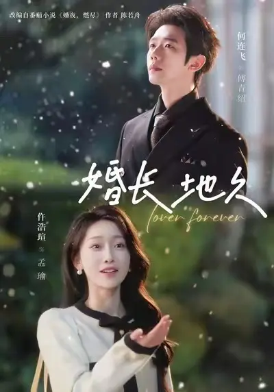 短剧《婚长地久》1080P高清完整版在线看-《婚长地久》2025全集未删减资源-免费无广告播放