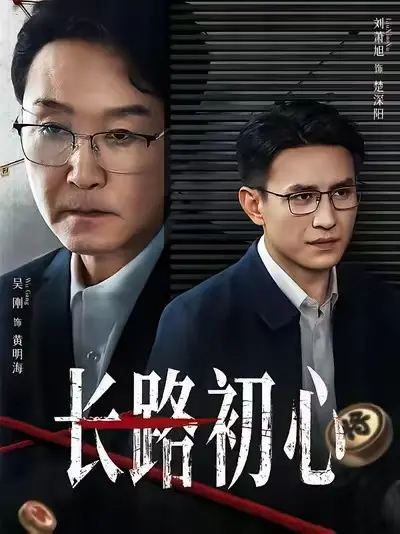 《长路初心》1080P高清完整版免费观看-2025年热播短剧《长路初心》全集无删减在线播放-无广告HD超清资源全季合集