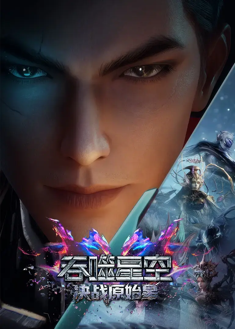 《吞噬星空剧场版：决战原始星》1080P高清完整版免费看-动漫吞噬星空剧场版未删减HD中字在线播放-百度网盘夸克下载