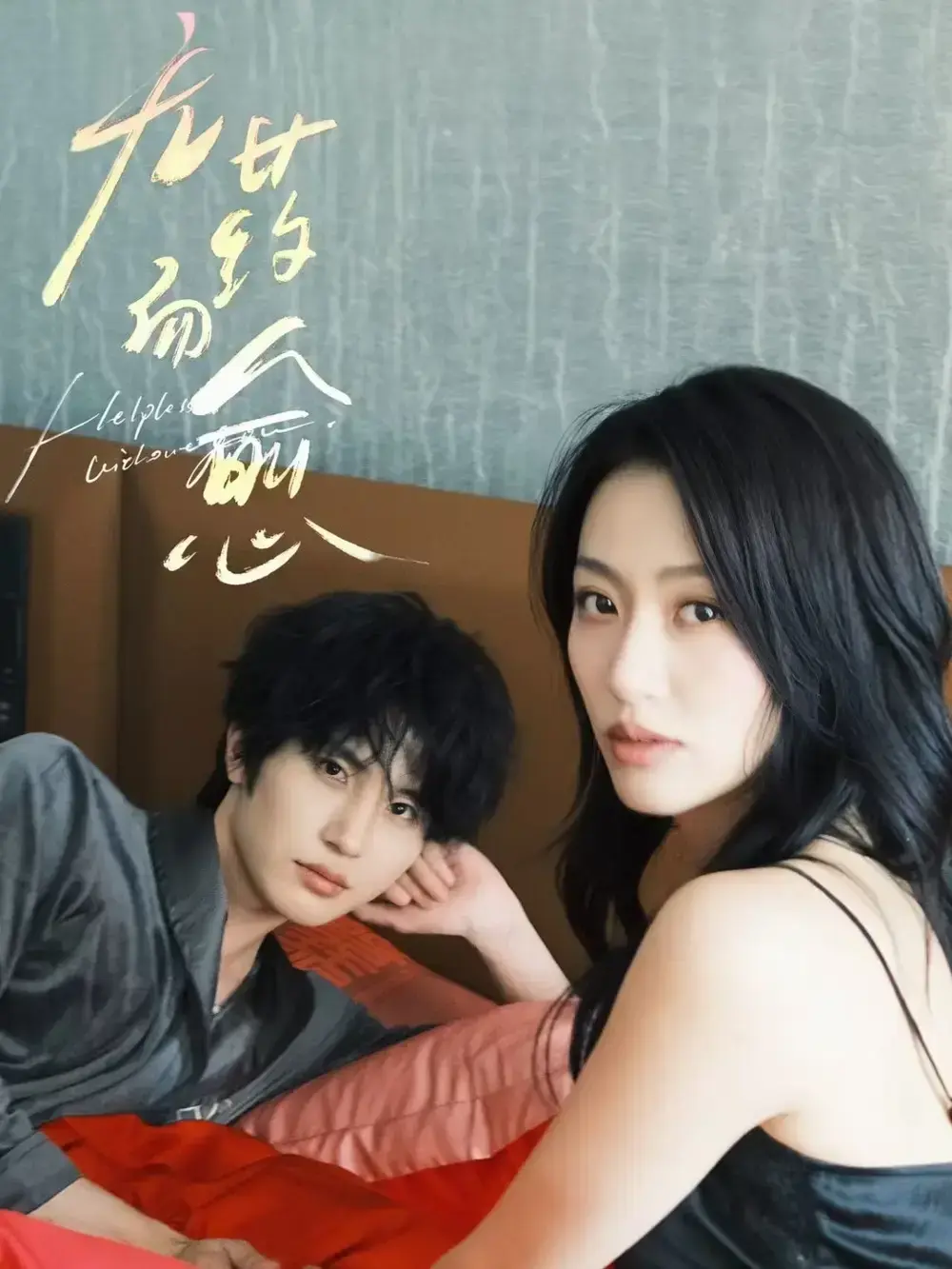 高分短剧《无药而愈》全集未删减｜1080P超清画质在线看｜百度网盘资源下载｜病态爱情人性救赎