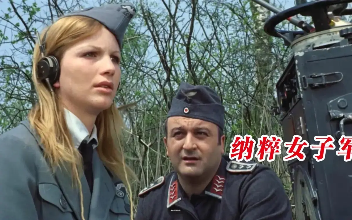 德国电影《纳粹女子亲卫队》HD高清未删减版-揭露二战末期纳粹德国的残酷制度-年轻女子被征召为士兵