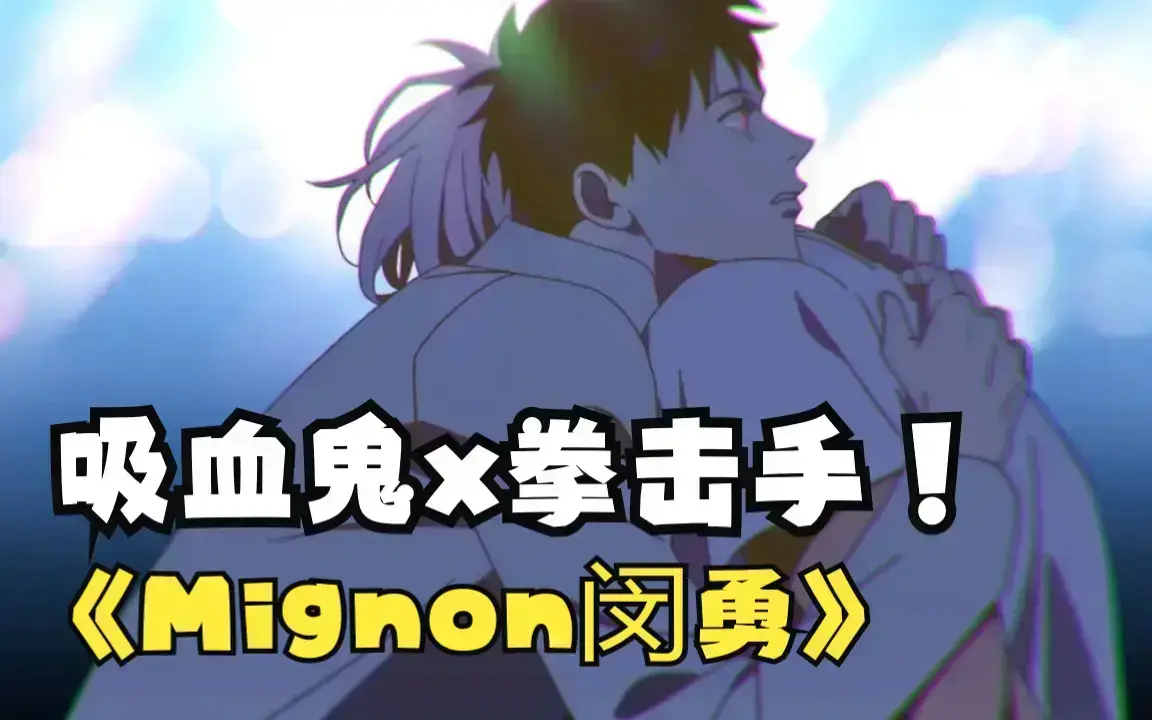 闵勇MIGNON《mignon吸血医生》第12集高清未删减免费观看-全集无广告中文版在线看网盘资源-吸血医生番外1080P高清持续更新-动漫全集HD高清免费看