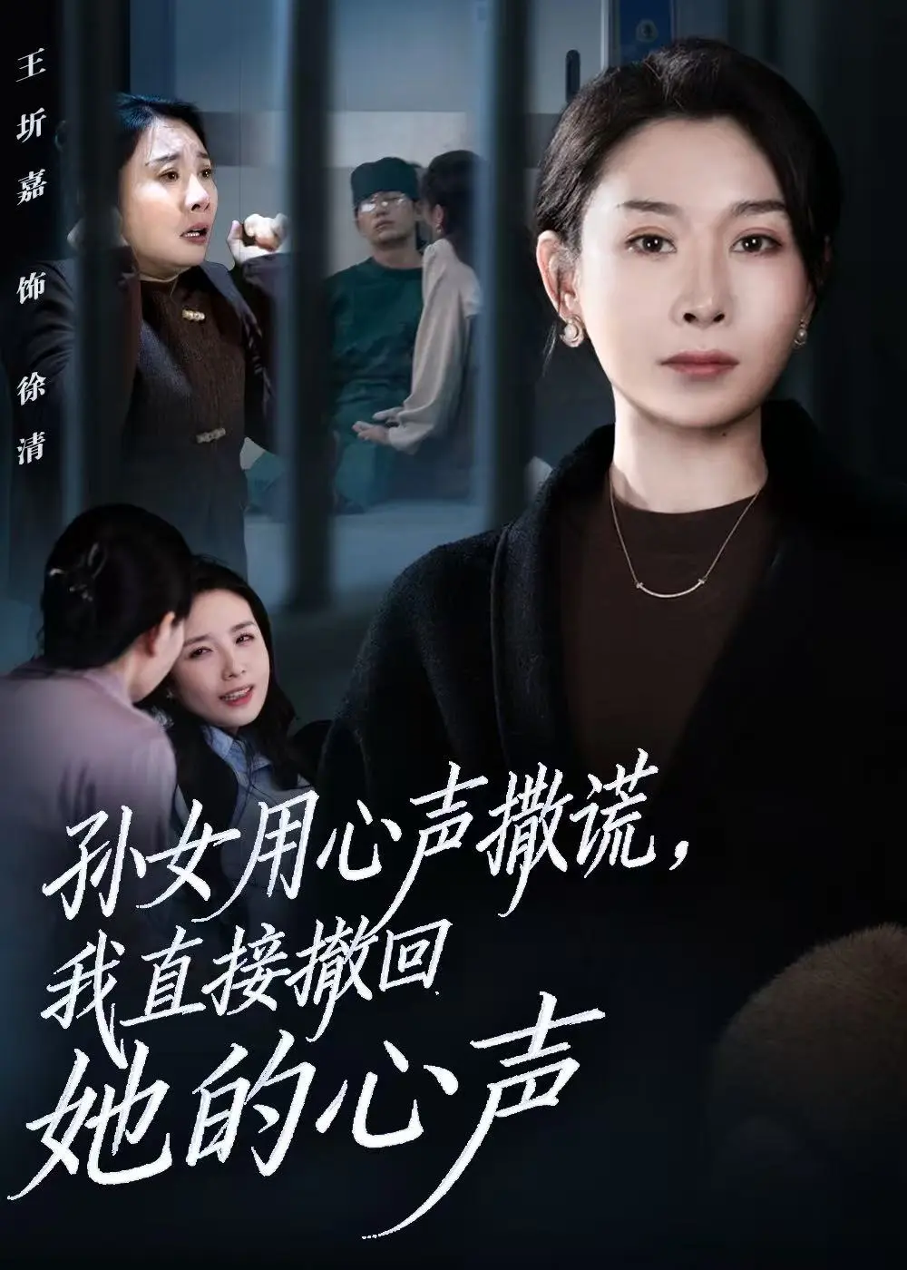 《孙女用心声撒谎，我直接撤回她的心声》短剧全53集大结局-免费在线观看无广告HD-孙女用心声撒谎完整版资源网盘下载