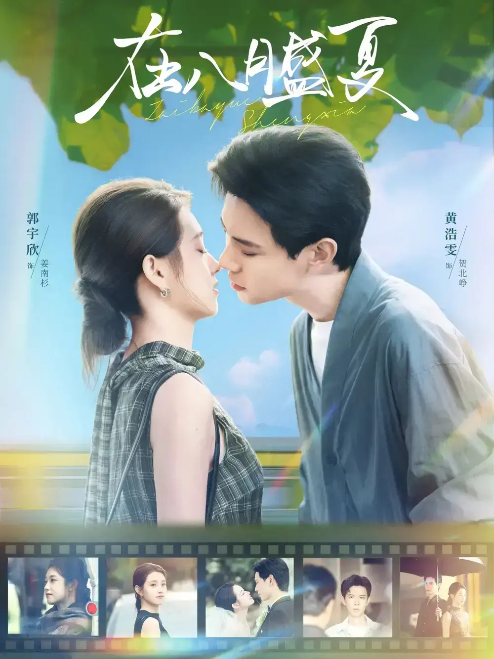 《在八月盛夏》短剧全集免费看-全100集未删减高清无广告-黄浩雯郭宇欣主演网盘资源下载