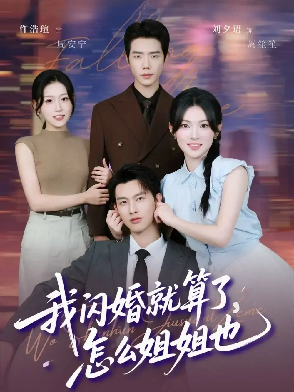 《我闪婚就算了，怎么姐姐也》93集热门短剧免费看 - 闪婚引发的家庭连锁故事 - 高清全集在线播放 - 完整版资源免费下载支持多平台