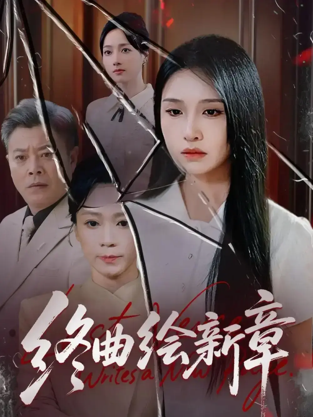 终曲绘新章全97集免费在线看-古风言情甜虐交织短剧-高清未删减资源下载-百度网盘夸克网盘观看