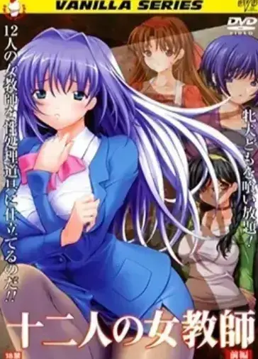 《十二人的女教师》全集未删减-1080P高清画质无广告 - 十二人的女教师免费在线观看资源，支持网盘下载，高清中文版同步更新