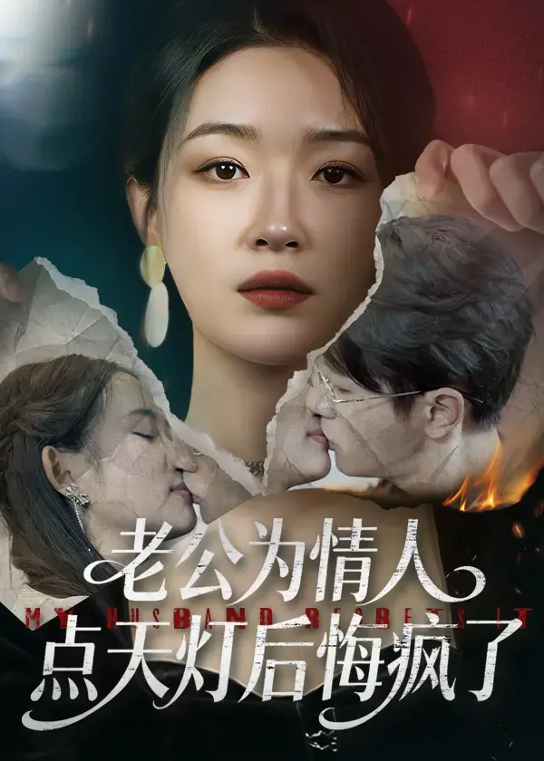 《老公为情人点天灯后悔疯了》全50集完整版-高清未删减在线观看-伍中元王艺舒主演都市情感大戏-免费观看全集无广告