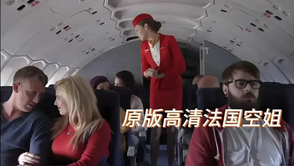 2025《法国航空 / 法国空姐 / 空中宝贝》高清版-免费在线看全集无广告-中文版未删减资源-1080P超清画质