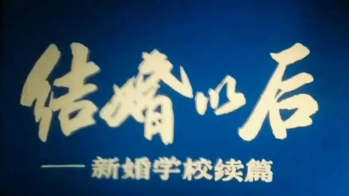《新婚学校》4K超清修复版婚育教育片-完整未删减资源免费看-高清画质在线播放-百度网盘资源下载一键获取