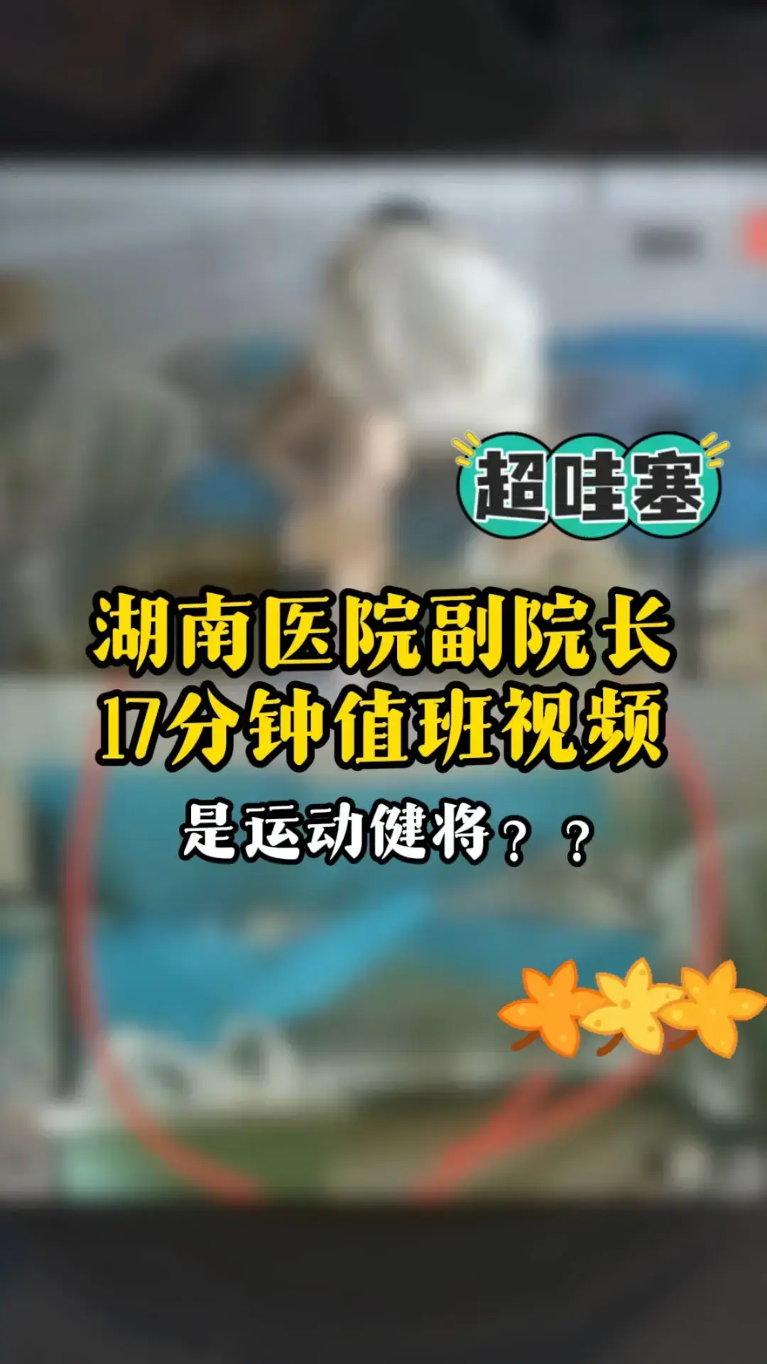 湖南人民医院曾老师17分钟完整视频 - 曾琦祖雄兵女医师私密时间线大曝光 - HD高清画质免费播放