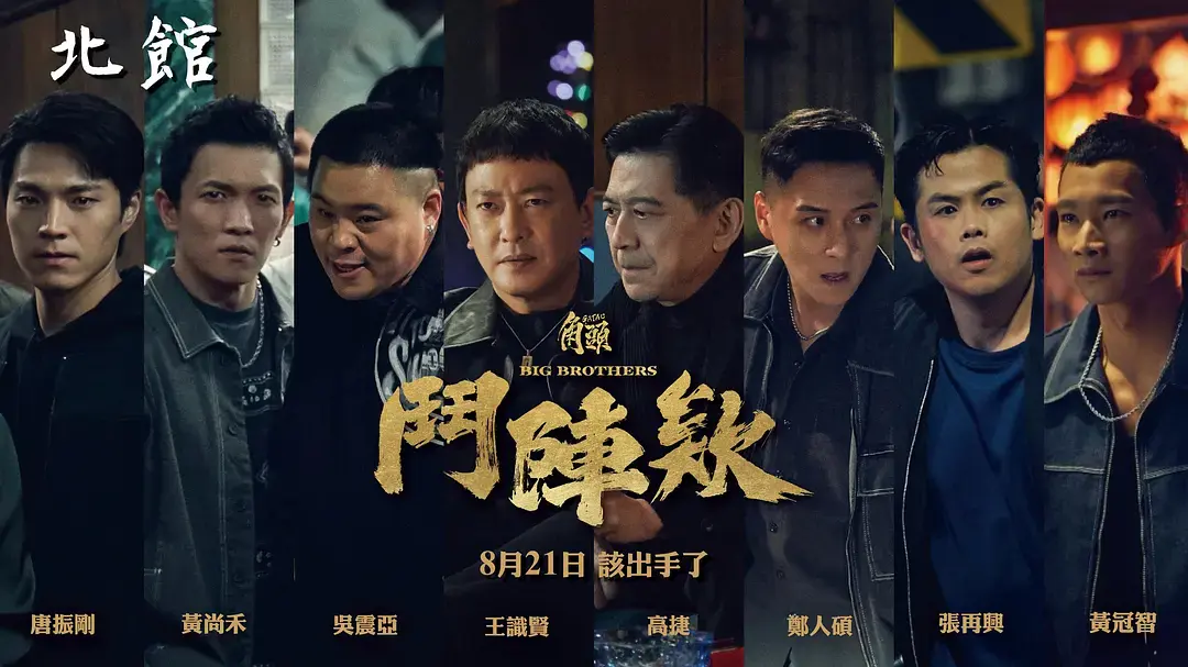 《角头：斗阵欸》HD高清完整版-高分台湾电影《角头斗阵欸》免费观看-蔡振南主演黑帮动作片-无广告流畅播放