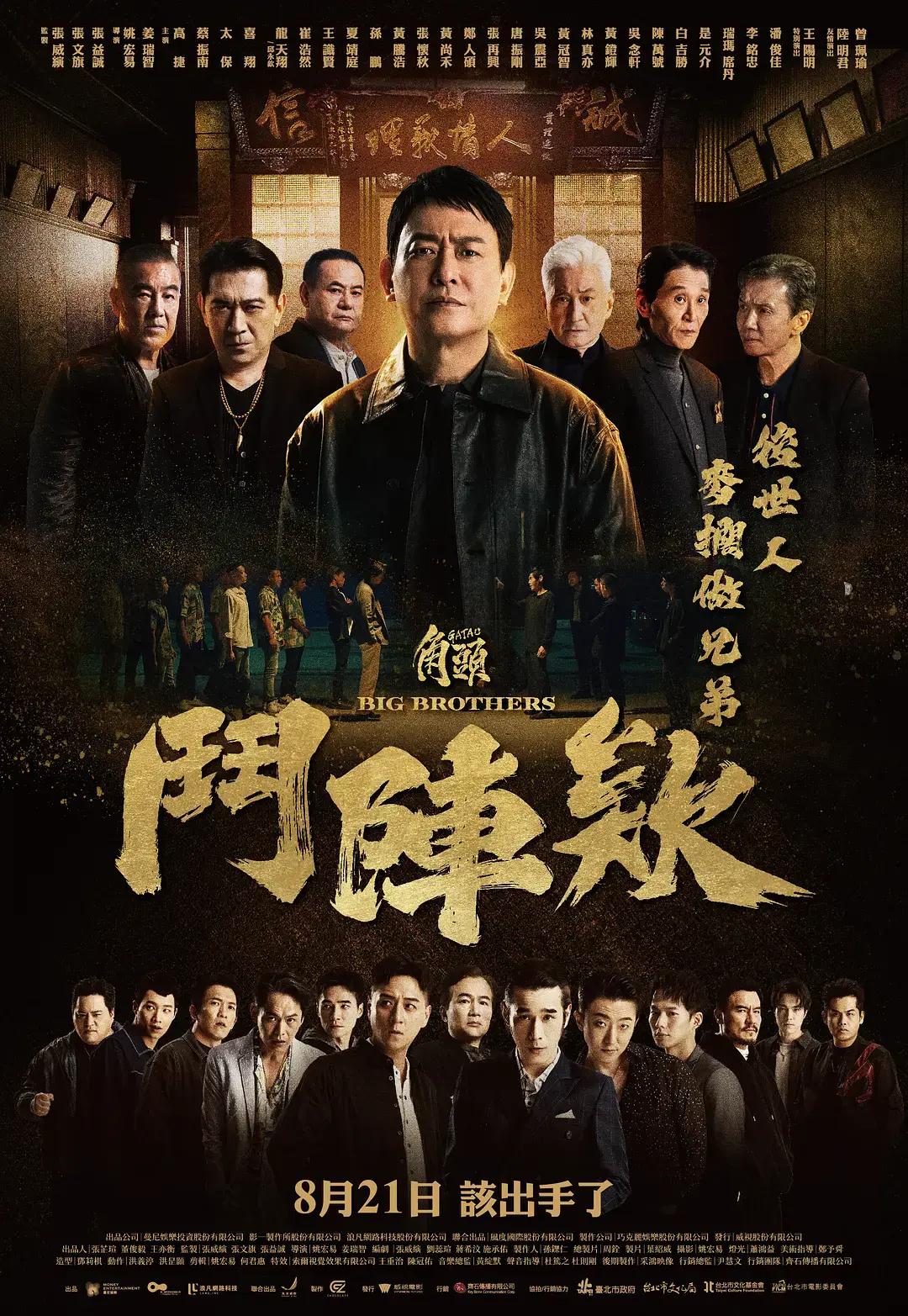 《角头：斗阵欸》无删减版HD中字-角头斗阵欸2025台湾动作电影-全集免费高清播放-角头鬥陣欸在线观看