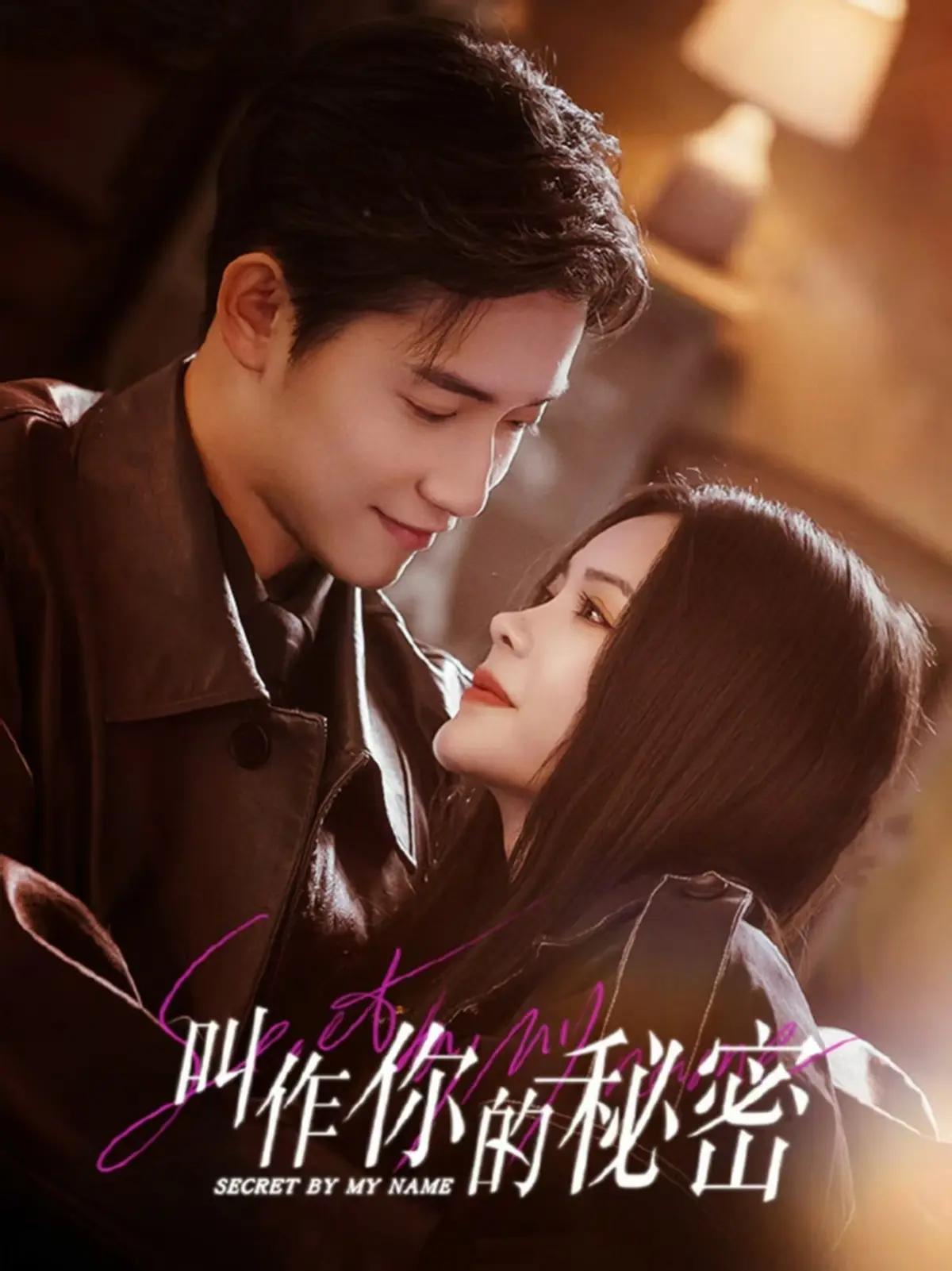 《叫作你的秘密》全集免费观看-高清短剧《叫作你的秘密》在线播放-1080P超清画质无广告