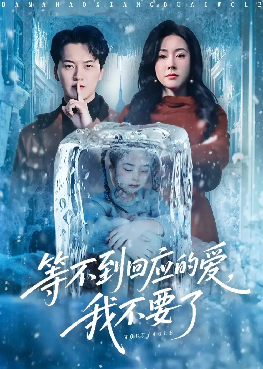 《等不到回应的爱我不要了》全集HD免费播放-热门短剧《等不到回应的爱我不要了》1080P无广告-5岁女儿被关冰箱虐心剧情资源