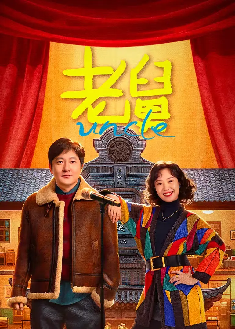 《老舅》国剧全集免费在线观看-老舅电影完整版1080P高清资源-无广告流畅播放体验