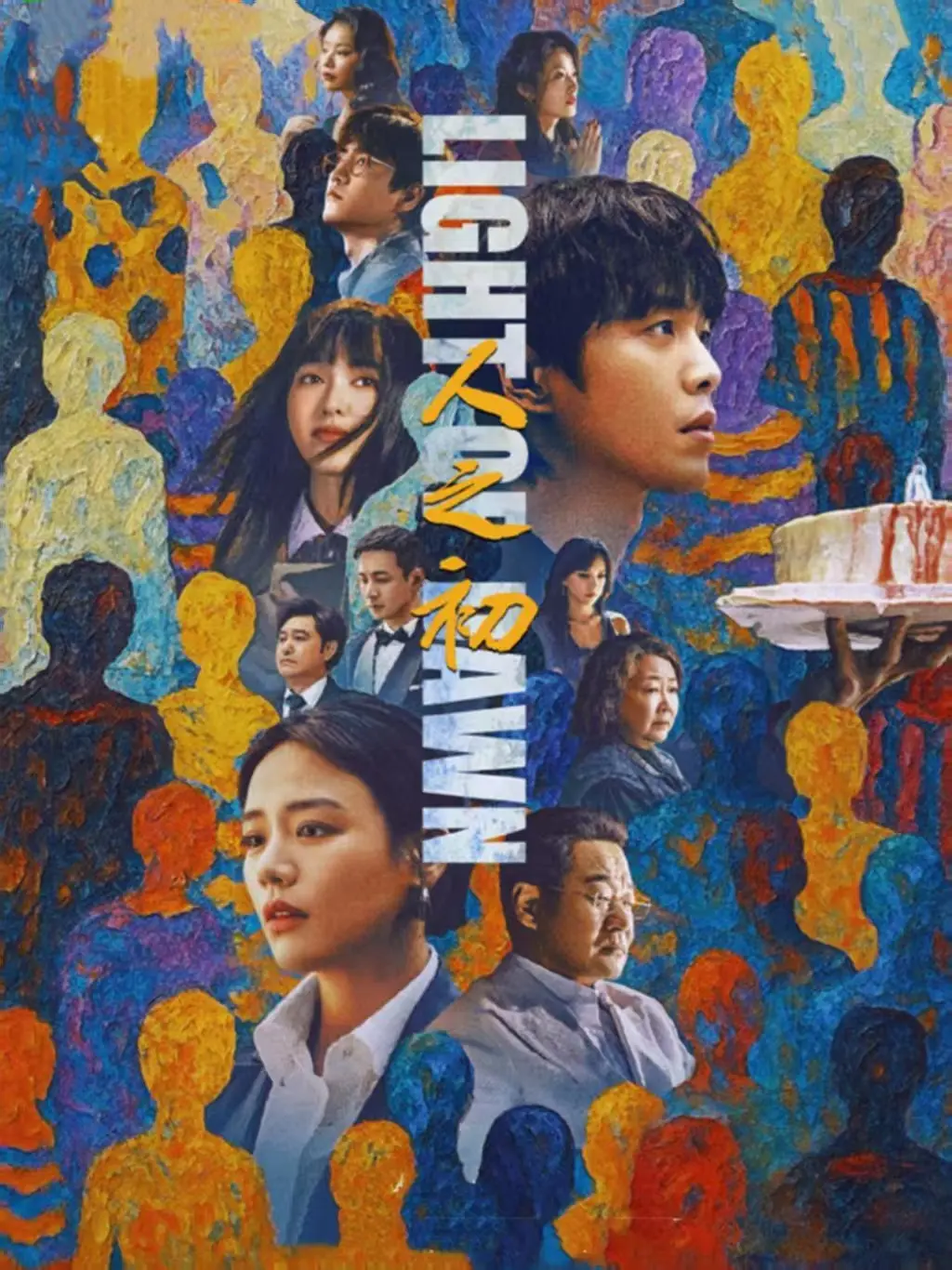 《人之初》国产剧全集免费观看-高清无删减《人之初》在线播放-揭露人性底色的热播剧HD画质无广告