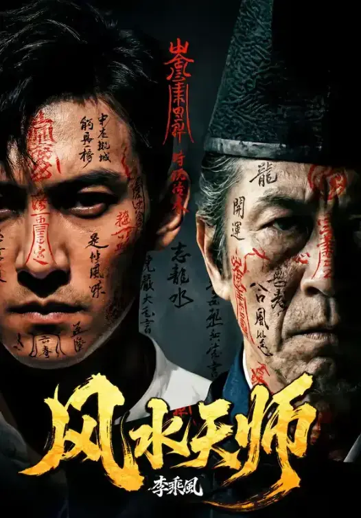 《风水天师》全61集完整版免费观看-4K蓝光无删减高清资源-短剧《风水天师》全集网盘下载无广告流畅看