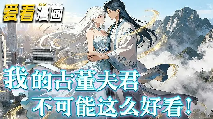 《我的古董夫君不可能这么好看》短剧动漫全季-免费在线观看无广告-网盘资源1080P高清