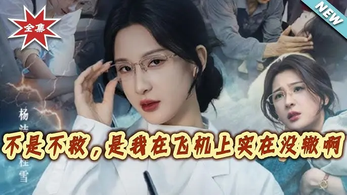 《不是不救是我在飞机上实在没辙啊》全60集无删减版-短剧免费在线观看HD-不是不救是我在飞机上实在没辙啊夸克网盘资源下载
